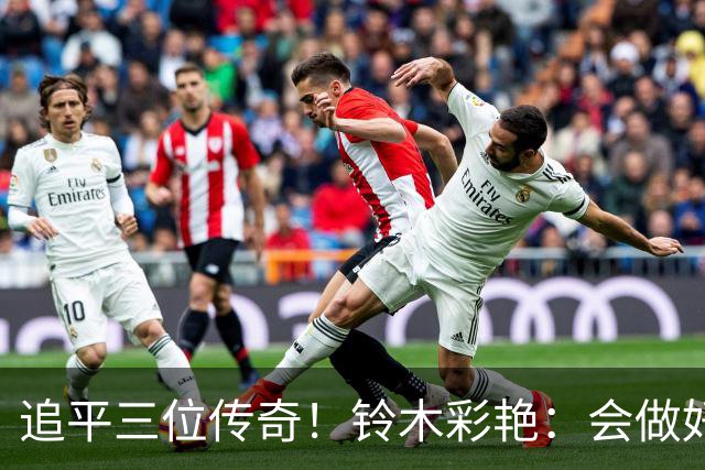 追平三位传奇！铃木彩艳：会做好充分准备 力争连场零封
