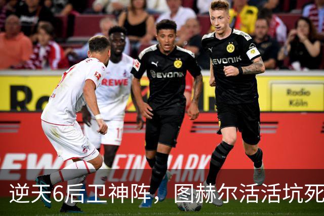 逆天6后卫神阵，图赫尔活活坑死英格兰