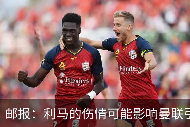 邮报：利马的伤情可能影响曼联引援，卡里克想要控球型中卫
