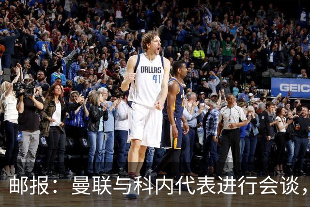 邮报：曼联与科内代表进行会谈，尚未与罗马达成任何协议