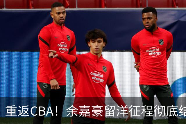 重返CBA！余嘉豪留洋征程彻底结束，浙江男篮阵容全面升级