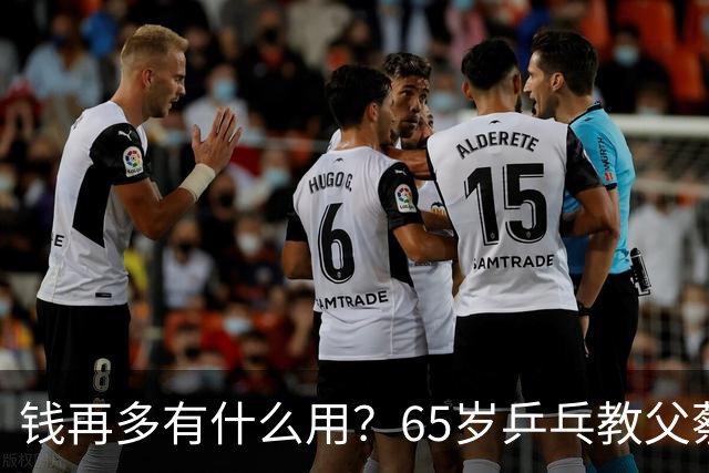 钱再多有什么用？65岁乒乓教父蔡振华现状，给所有老年人提了个醒