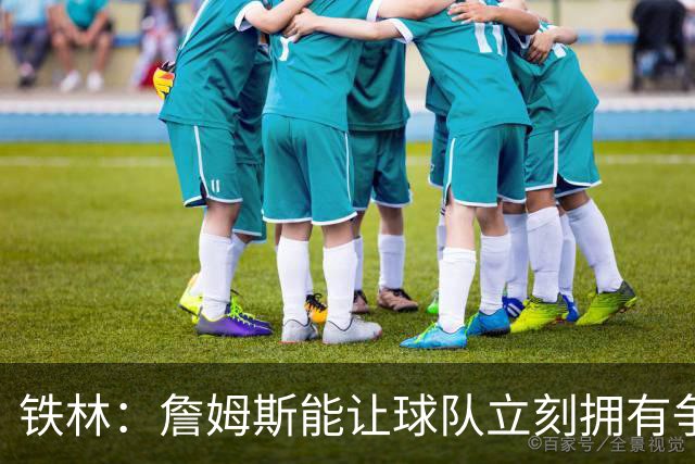 铁林：詹姆斯能让球队立刻拥有争冠实力 如果他去76人会很恐怖