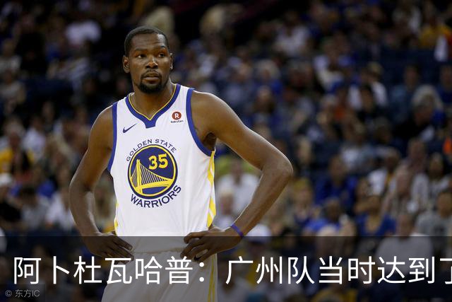 阿卜杜瓦哈普：广州队当时达到了冲超标准，继续下去绝对大有可为