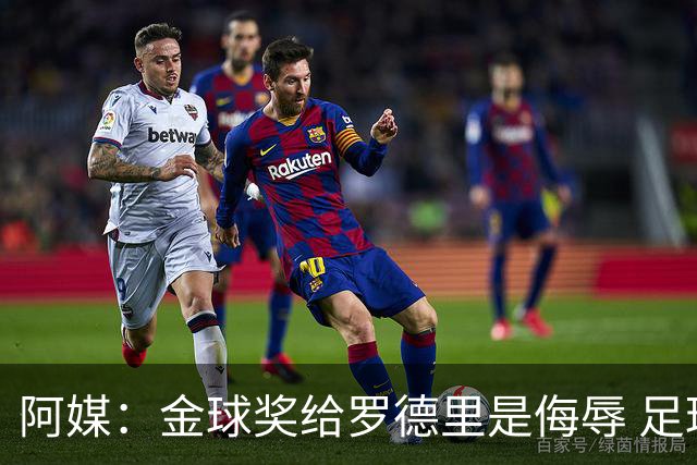 阿媒：金球奖给罗德里是侮辱 足球靠进球而不是传球赢