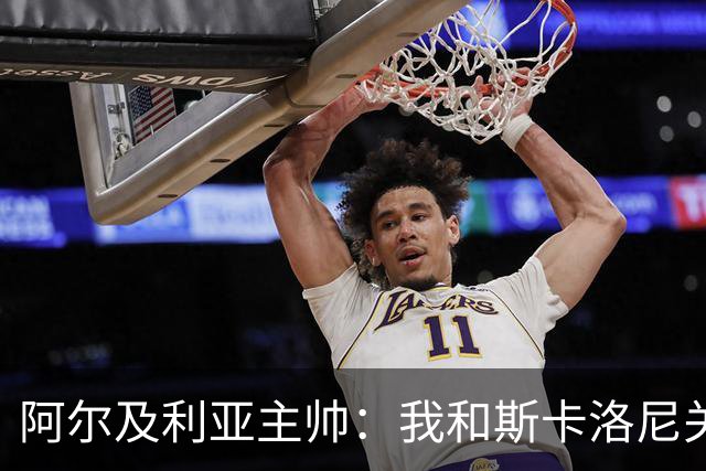 阿尔及利亚主帅：我和斯卡洛尼关系很好，没制定专门战术限制梅西
