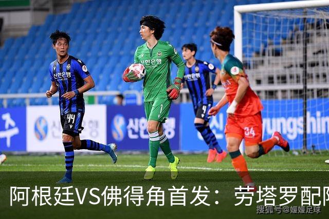 阿根廷VS佛得角首发：劳塔罗配阿尔马达 沃齐尼亚登场