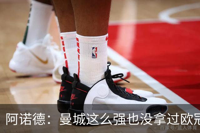 阿诺德：曼城这么强也没拿过欧冠 我们有机会拿3冠
