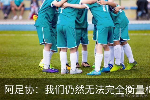 阿足协：我们仍然无法完全衡量梅西对阿根廷乃至世界足坛的意义