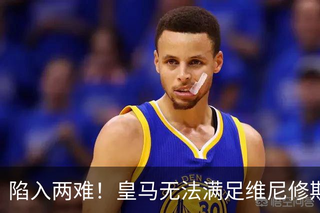 陷入两难！皇马无法满足维尼修斯续约条件，9000万欧也无人接盘