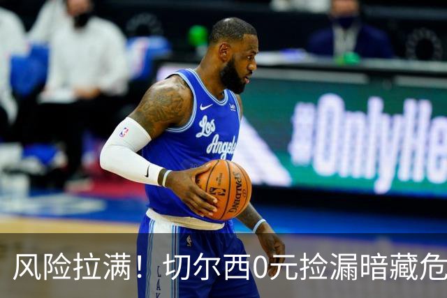 风险拉满！切尔西0元捡漏暗藏危机，26岁神锋或将复刻托雷斯魔咒