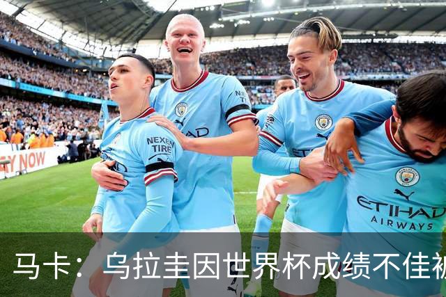 马卡：乌拉圭因世界杯成绩不佳被取消包机，并将评估贝尔萨的未来