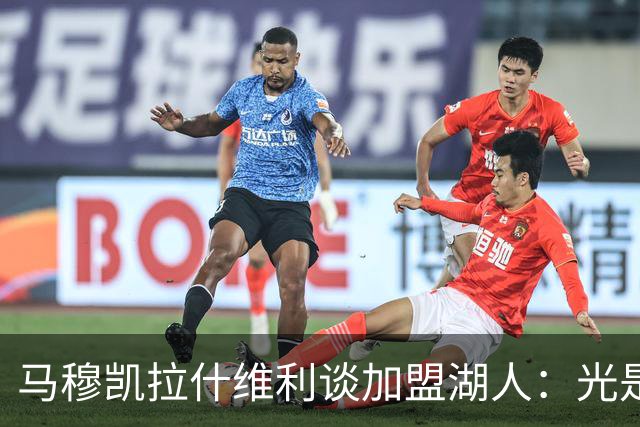 马穆凯拉什维利谈加盟湖人：光是这个名字就让我觉得难以置信