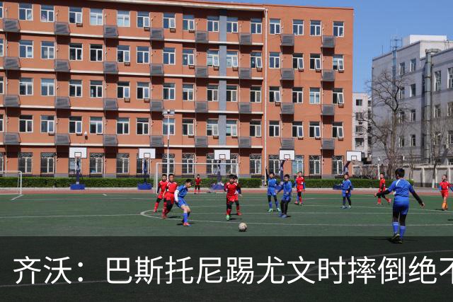 齐沃：巴斯托尼踢尤文时摔倒绝不是假摔，国米赢球触碰很多人神经
