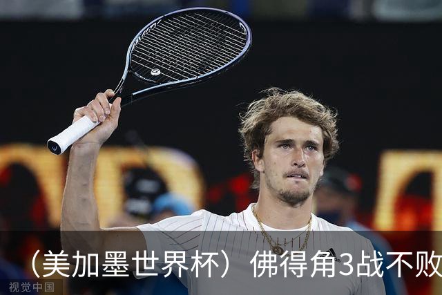 （美加墨世界杯）佛得角3战不败历史性晋级 西班牙队稳坐小组头名
