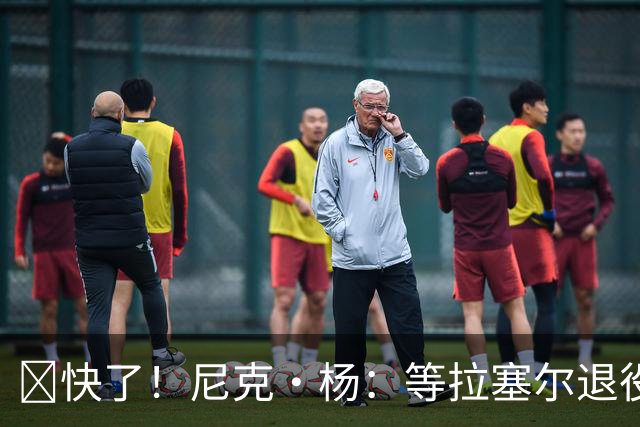 👀快了！尼克·杨：等拉塞尔退役了 我要跟他来场拳击赛 不要钱
