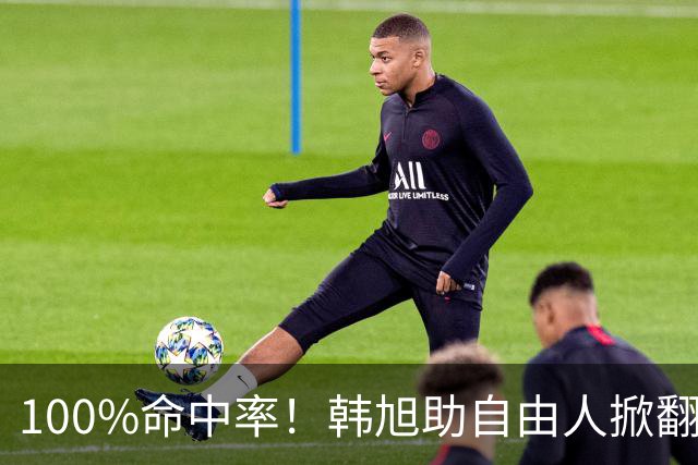 100%命中率！韩旭助自由人掀翻WNBA卫冕冠军