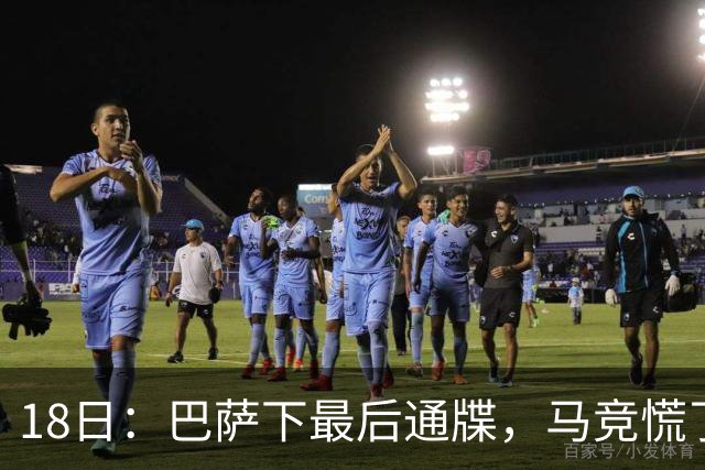 18日：巴萨下最后通牒，马竞慌了！图阿尔瓦雷斯要走，1亿欧元能否撬开西甲铁闸？
