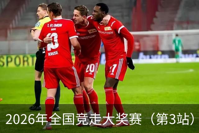 2026年全国竞走大奖赛（第3站）在陕启幕