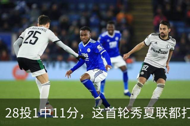 28投1中11分，这首轮秀夏联都打不明白！湖人又捡到宝了？