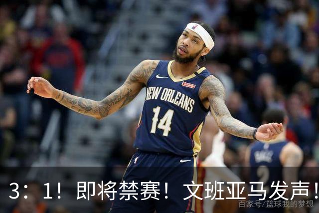 3：1！即将禁赛！文班亚马发声！必须追责…