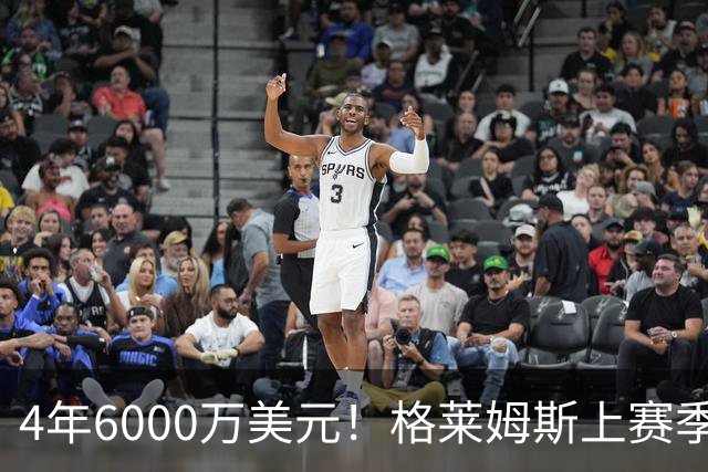 4年6000万美元！格莱姆斯上赛季场均13.4分3.6板3.3助 命中率45%