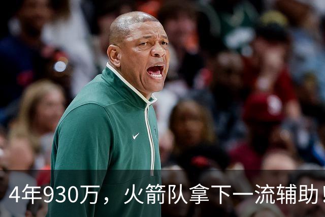 4年930万，火箭队拿下一流辅助！适配休城3巨头，缺范乔丹也无妨