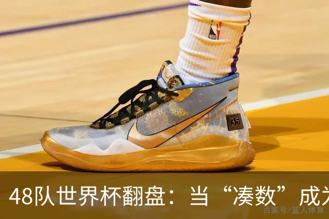 48队世界杯翻盘：当“凑数”成为传说，足球终于赢了世界