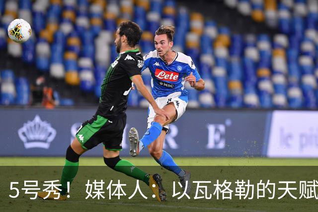5号秀！媒体人：以瓦格勒的天赋和打法来看 是那种容易水的类型