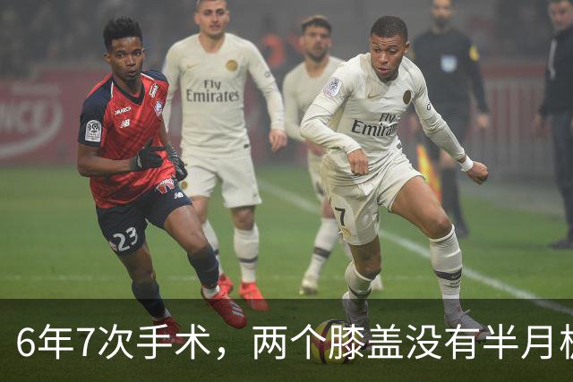 6年7次手术，两个膝盖没有半月板——NBA最意难平的天才，没有之一