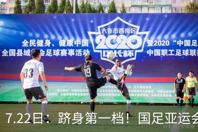 7.22日：跻身第一档！国足亚运会上上签分组，泰国+菲律宾+科威特，冲八强