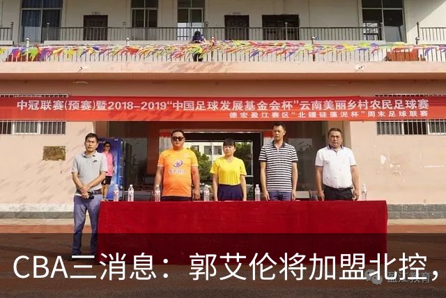 CBA三消息：郭艾伦将加盟北控，徐杰知恩图报，邱彪不讲情面