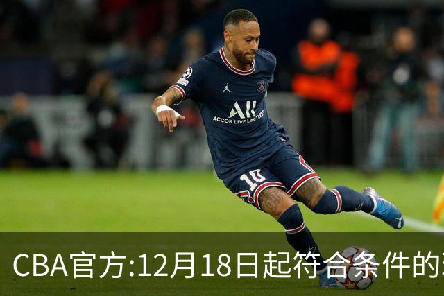 CBA官方:12月18日起符合条件的球迷可现场观赛