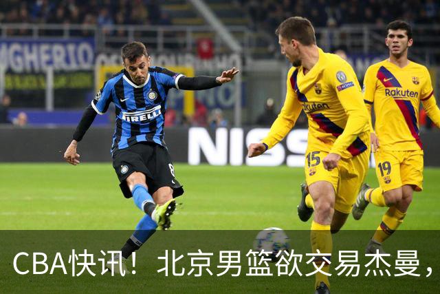 CBA快讯！北京男篮欲交易杰曼，林秉圣离开CBA，北控主帅确定哈里斯