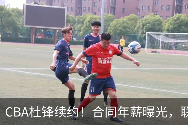 CBA杜锋续约！合同年薪曝光，联盟最高薪主教练，球迷褒贬不一
