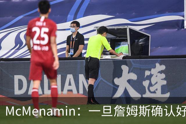 McMenamin：一旦詹姆斯确认好下家 湖人可能对布朗尼进行转会操作