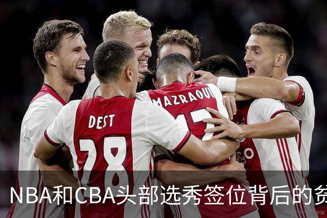 NBA和CBA头部选秀签位背后的贫富差距：千万美元 VS 五十万顶薪