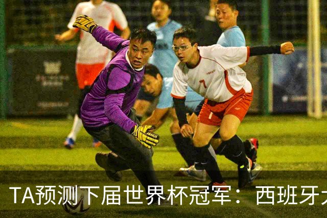 TA预测下届世界杯冠军：西班牙大概率仍在巅峰，法国或卷土重来