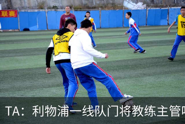 TA：利物浦一线队门将教练主管哈维·瓦莱罗离职，芬威在找新人选