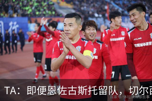 TA：即便恩佐古斯托留队，切尔西也有望通过出售球员收入超3亿镑