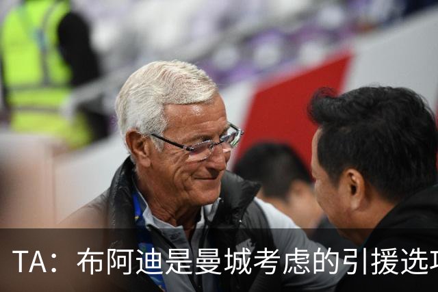 TA：布阿迪是曼城考虑的引援选项 蓝军为古斯托标价7500万镑太高